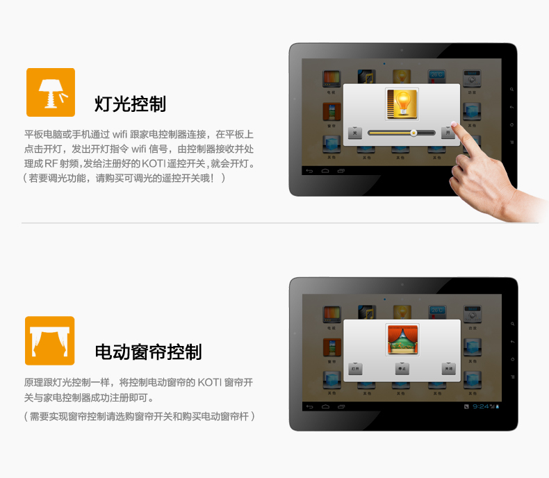 燈光控制：平板電腦或手機通過wifi跟家電控制器連接，在平板上點擊開燈，發出開燈指令wifi信號，由控制器接收并處理成RF射頻，發給注冊好的KOTI遙控開關，就會開燈。