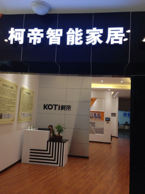 KOTI智能家居體驗中心落戶歷史名城遵義